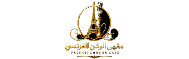 مقهى الركن الفرنسي
